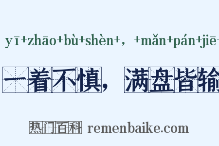 一着不慎，满盘皆输是什么意思的图片